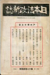 日本法政新誌　12巻4号　◆目次画像有り