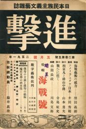 進撃 : 日本民族主義文藝雜誌　2巻5号　海戦号　◆目次画像有り