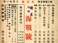 進撃 : 日本民族主義文藝雜誌　2巻5号　海戦号　◆目次画像有り