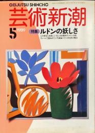 芸術新潮　 １９８９年５月号　通巻４０巻５号　特集　ルドンの妖しさ