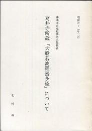 藤井寺市史紀要 第８集抜刷　　　
葛井寺所蔵『大般若波羅密多経』について