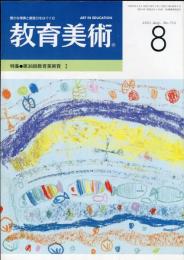 Art in education = 教育美術. 62巻8号　特集：第36回教育美術賞　1