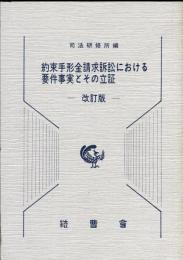 約束手形金請求訴訟における要件事実とその立証　【改訂版】