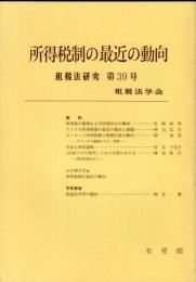 租税法研究 39号 = Japan tax law review. /
所得税制の最近の動向