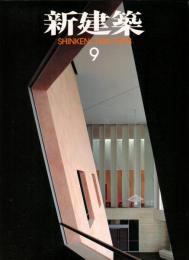 新建築　1998年9月 （73巻9号）