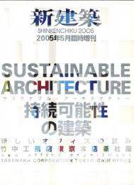 新建築　2005年5月 （80巻6号） 臨時増刊号　持続可能性の建築