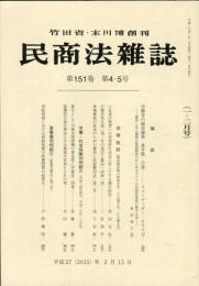 民商法雑誌　151巻4・5号　1・2月号　◆目次画像有り
