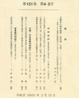 民商法雑誌　151巻4・5号　1・2月号　◆目次画像有り
