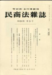 民商法雑誌　151巻3号　12月号　◆目次画像有り