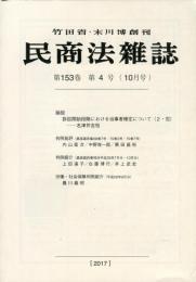 民商法雑誌　153巻4号　10月号　◆目次画像有り