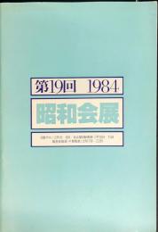 第19回　昭和会展　1984