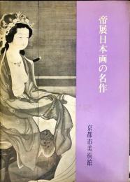 帝展日本画の名作 : 特別展