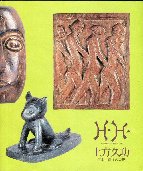 高知ゆかりの彫刻家土方久功 日本 南洋の表現 高知県立美術館 梶光伸編 ハナ書房 古本 中古本 古書籍の通販は 日本の古本屋 日本 の古本屋