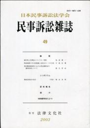 
民事訴訟雑誌　49号　　◆目次画像有り