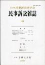 <br />
民事訴訟雑誌　49号　　◆目次画像有り