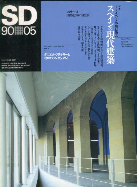 Sd Space Design スペースデザイン 308号 特集 イベリアの熱い風 2 スペインの現代建築 古本 中古本 古書籍の通販は 日本の古本屋 日本の古本屋