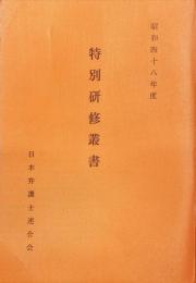 特別研修叢書. 昭和48年度