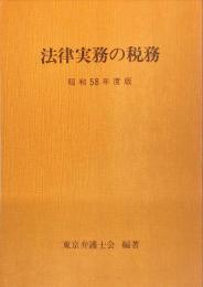 法律実務の税務 昭和58年度版