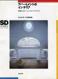 SD別冊26  アパートメントのインテリア　建築家によるアパートメントのインテリアデザイン