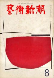 芸術新潮　164号　14巻8号　◆目次記載あり