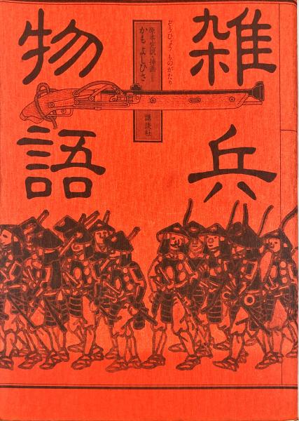 雑兵物語(かもよしひさ 原本完訳・插画) / 古本、中古本、古書籍の通販