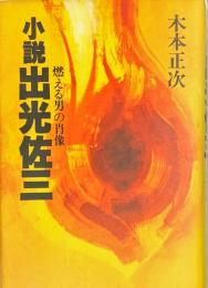 小説出光佐三 : 燃える男の肖像