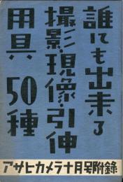 誰にも出来る撮影・現像・引伸用具50種