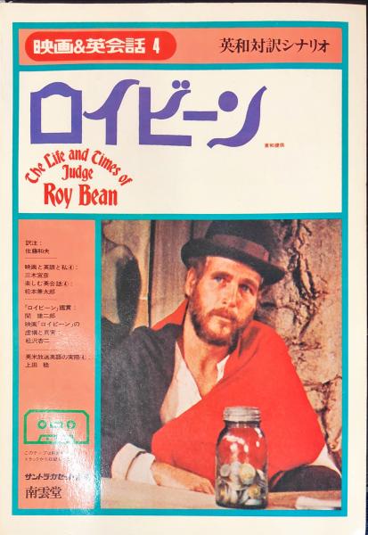 ロイビーン 英和対訳シナリオ 映画 英会話4 佐藤和夫 訳注 ハナ書房 古本 中古本 古書籍の通販は 日本の古本屋 日本の古本屋 ロイビーン 英和対訳シナリオ 映画 英会話4 佐藤和夫 訳注 ハナ書房 古本 中古本 古書籍の通販は 日本の古本屋 日本の古本屋