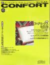 CONFORT（コンフォルト）vol.12 (1993年12月　冬号）