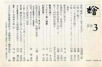 繪　157号　◆目次画像あり