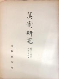 美術研究　第102号　第９年6号　◆目次記載あり