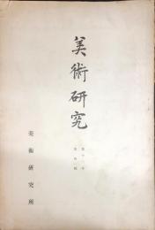 美術研究　第131号　第12年第4号(昭和18年4月)◆目次記載あり