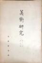 美術研究　第131号　第12年第4号(昭和18年4月)◆目次記載あり
