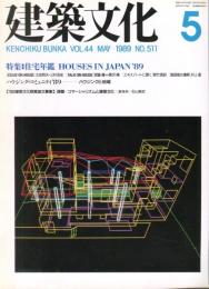 建築文化 Vol.44 No.511 1989年5月号  特集 住宅年鑑　HOUSES IN JAPAN '89