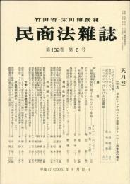 民商法雑誌　132巻6号　9月号　◆目次画像有り