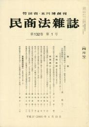 民商法雑誌　132巻1号　4月号　◆目次画像有り