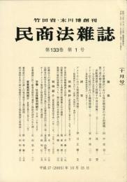 民商法雑誌　133巻1号　10月号　◆目次画像有り