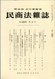 民商法雑誌　129巻2号　11月号　