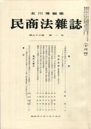 民商法雑誌　73巻1号　10月号　◆目次記載有り