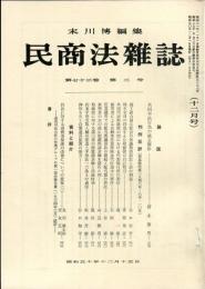 民商法雑誌　73巻3号　12月号　◆目次記載有り