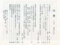 民芸　４０９号　バーナード・リーチ　◆目次画像あり