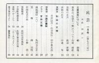 民芸　７３号　◆目次画像あり