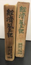 経済風土記　北海道・信越の巻