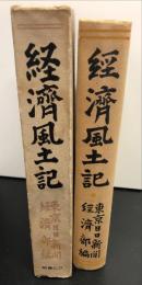 経済風土記　東北の巻