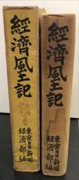 経済風土記. 東海關東の卷