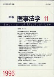 年報医事法学 11  Journal of medical law　◆目次記載あり