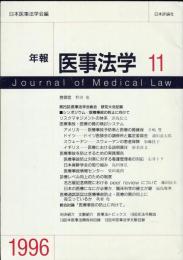 年報医事法学 11  Journal of medical law　◆目次記載あり