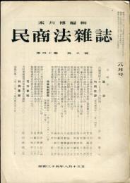 民商法雑誌　40巻5号　◆目次記載あり