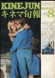 キネマ旬報　638号
　通巻1452号　1974年8月下旬号　◆目次記載あり