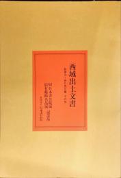 西域出土文書 : 勧善文・長行馬文書 その他

